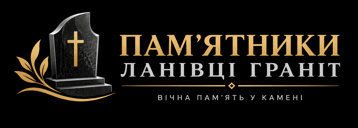 Пам'ятники Ланівці Граніт